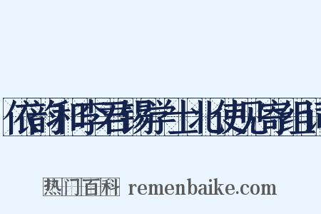 依韵和李君锡学士北使见寄组词是什么意思的图片